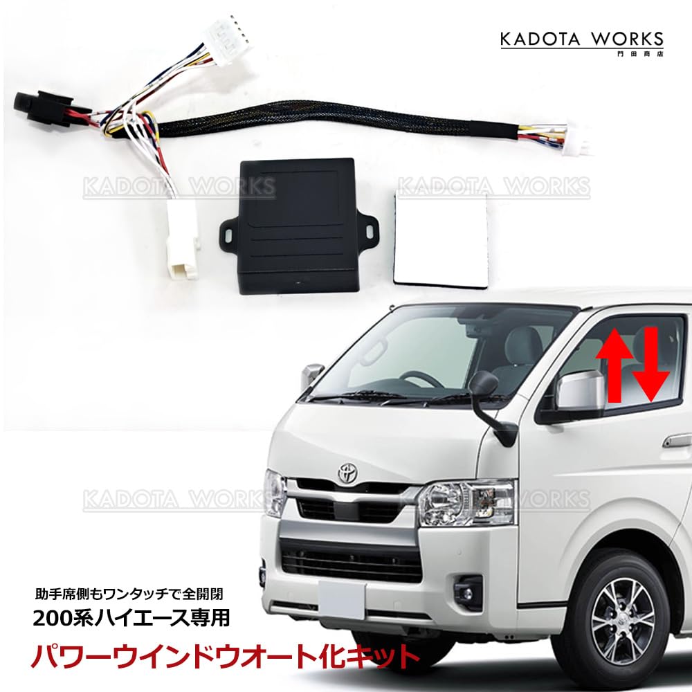 Amazon.co.jp: パワーウインドウオート化キット ハイエース 200系 助手